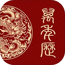 万年历日历黄历通手机版