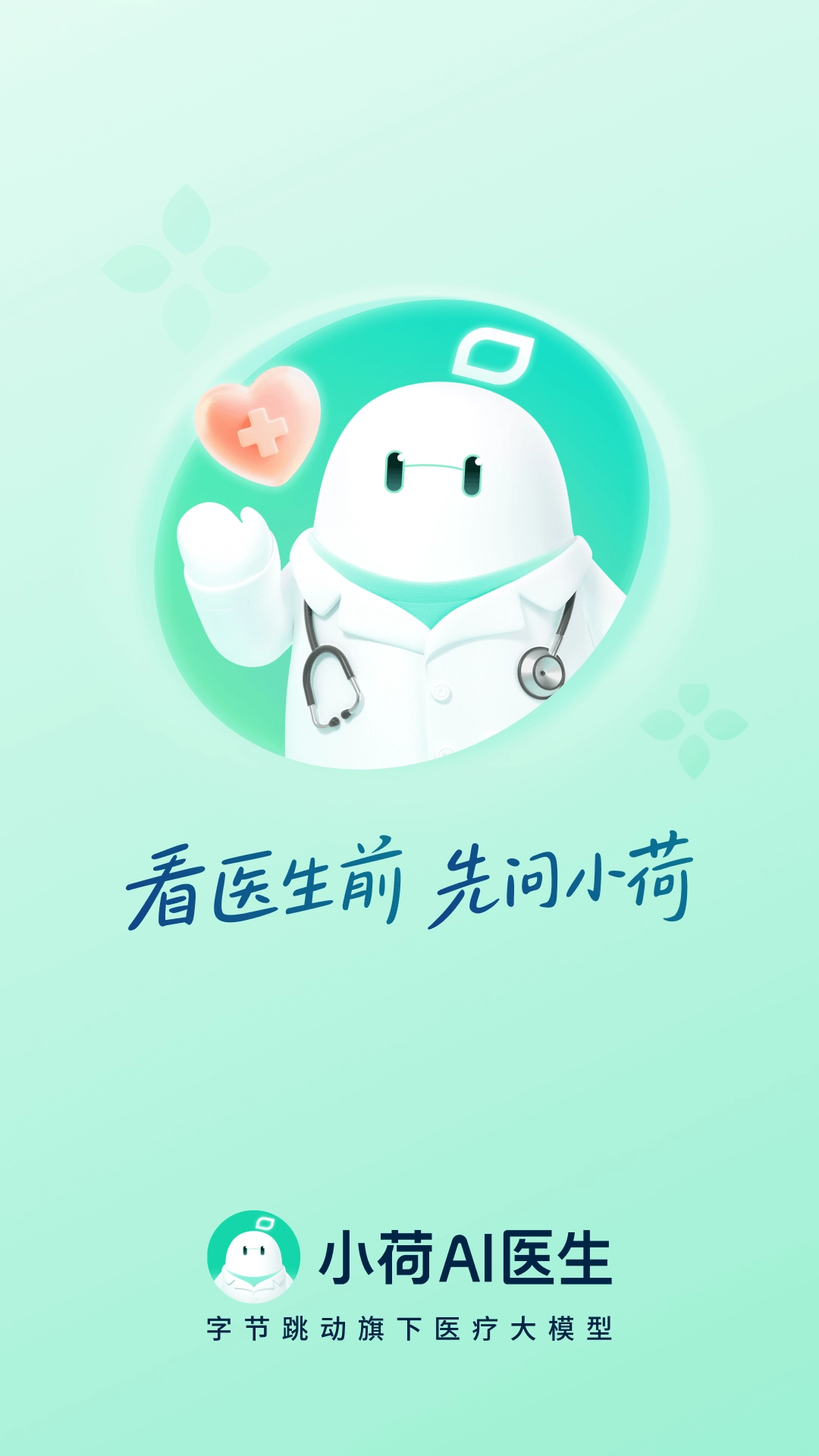小荷AI医生(2)