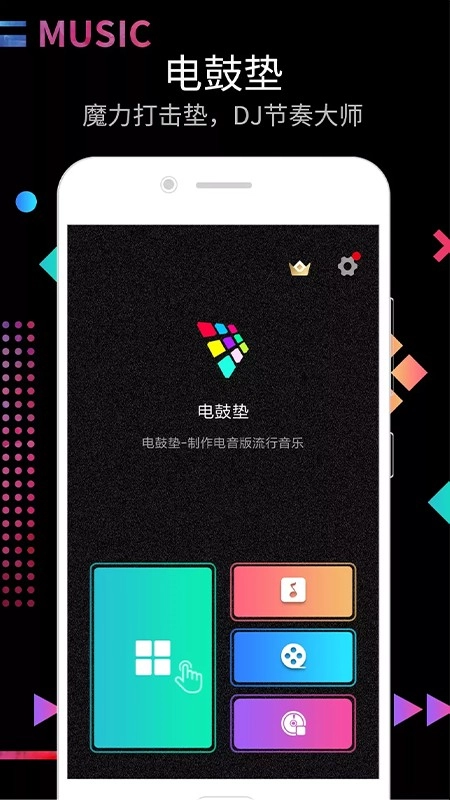 DJ电音节奏大师