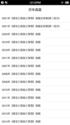 二级建造师宝典免费版3