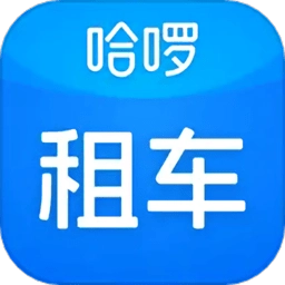 哈啰租车平台
