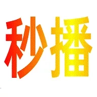 秒播追剧2026 -1801 手机版