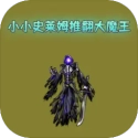 小小史莱姆推翻大魔王 V6