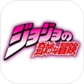 jojo的奇妙冒险 
