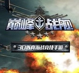 巅峰战舰手机版