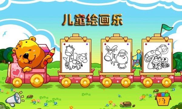 儿童绘画乐免费版图2