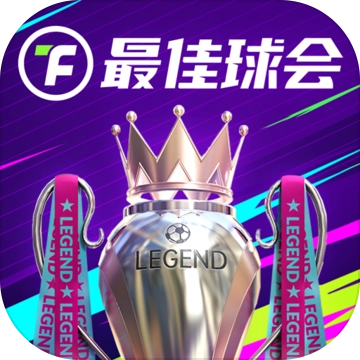 最佳球会