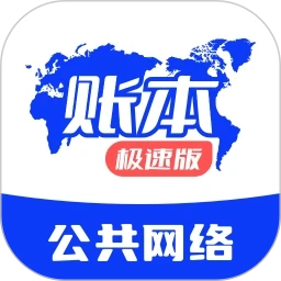 中科星通账本极速版