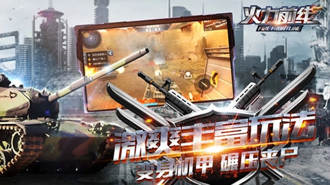 火力前线图2