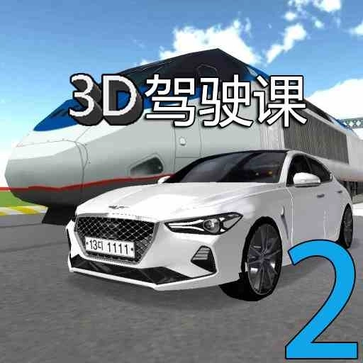 3D驾驶课2安装 