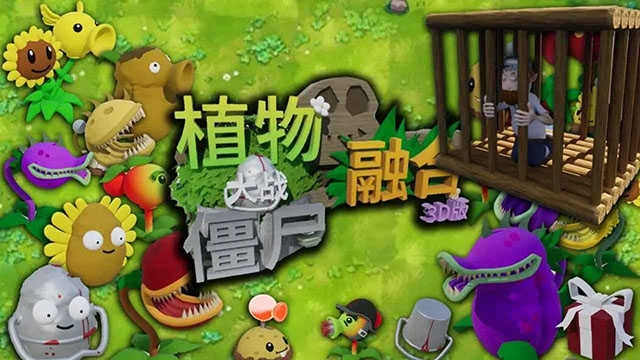 植物大战僵尸3D版4