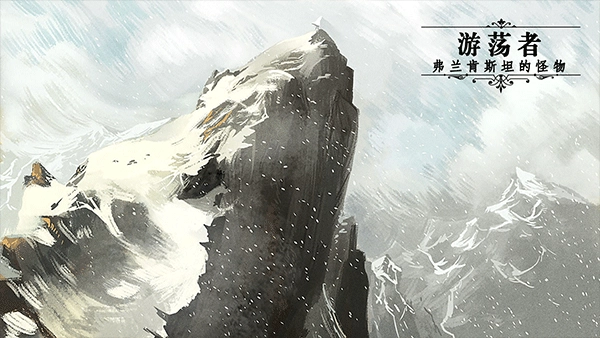 游荡者弗兰肯斯坦的怪物3