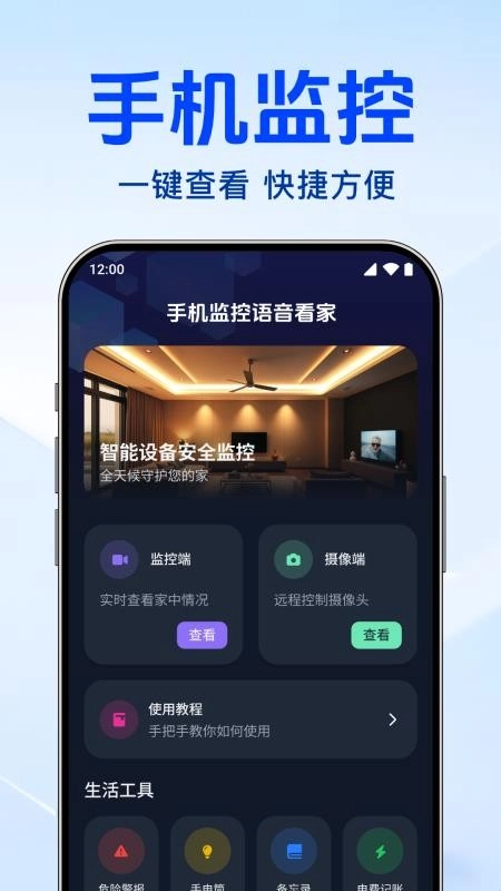 手机监控语音看家