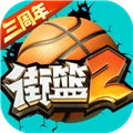 街篮2