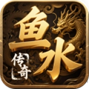 鱼水传奇