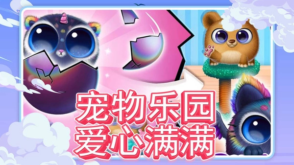 萌宠奇遇记图4