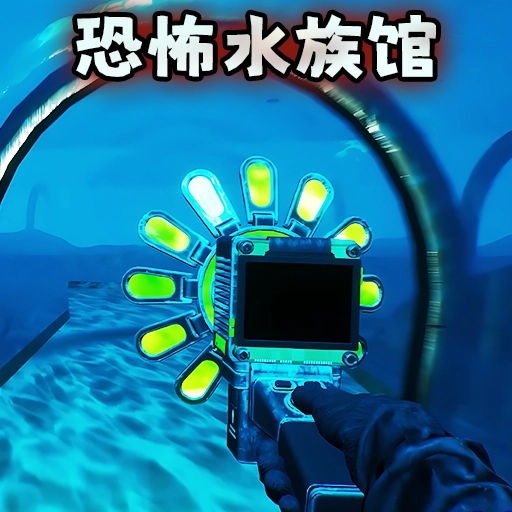 诡异水族馆正版