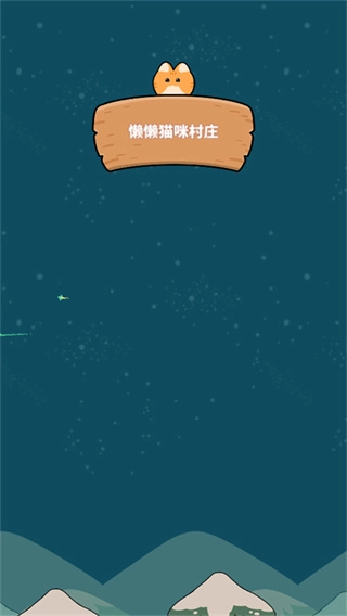 懒懒猫咪村庄