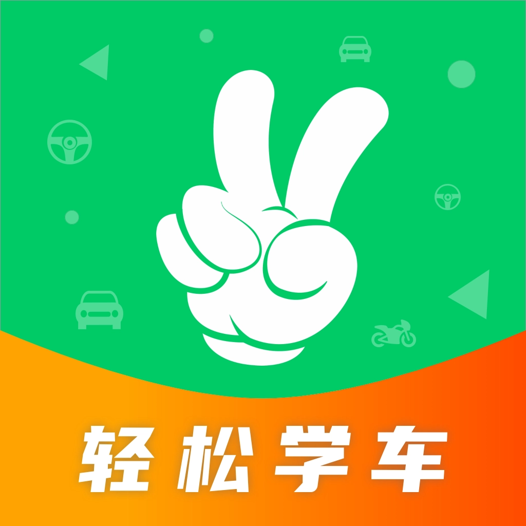 轻松学车最新版