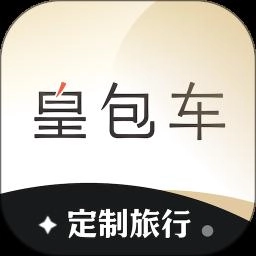 皇包车旅行最新版