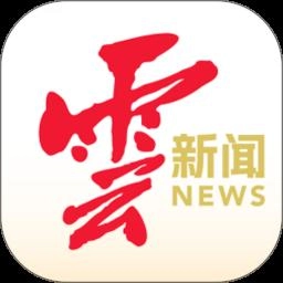 云新闻最新版