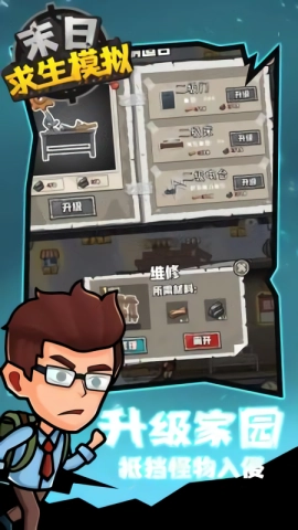 末日求生模拟图1