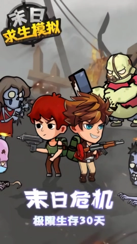 末日求生模拟图2