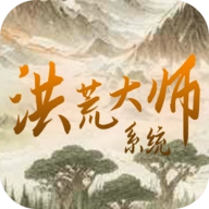 洪荒大師系統(tǒng)游戲