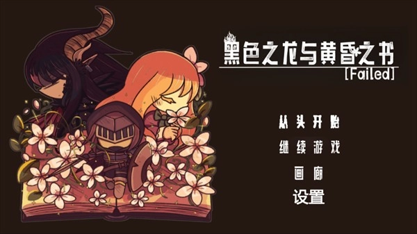 黑色之龙与黄昏之书1