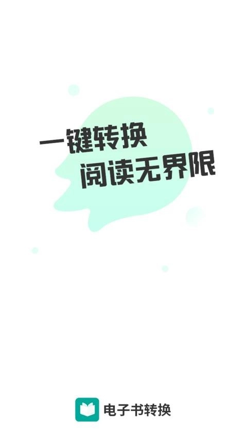 全能电子书转换器免费版