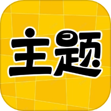 主题秀秀手机版