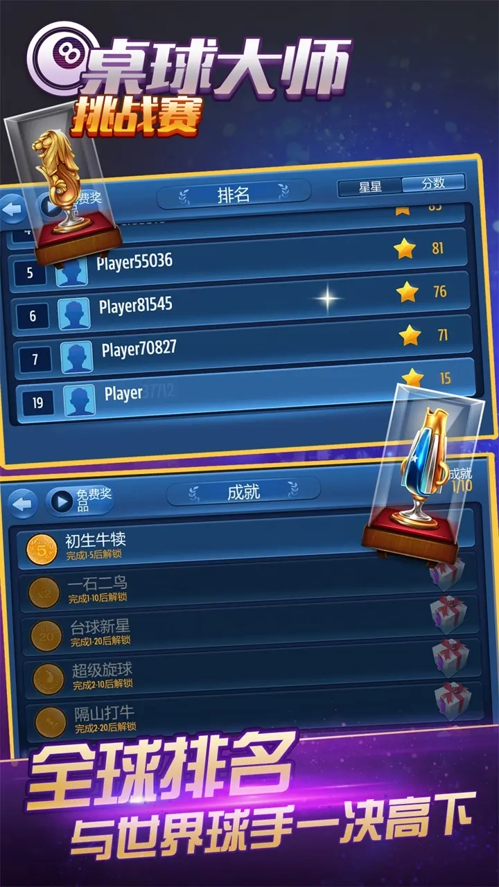 桌球大师挑战赛免费版(3)