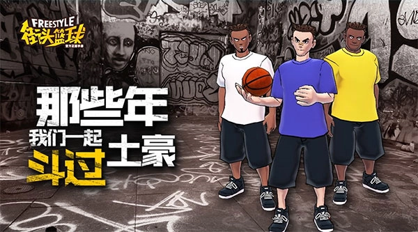街头篮球图1