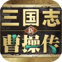 新三国志曹操传 