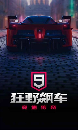 狂野飙车9图5