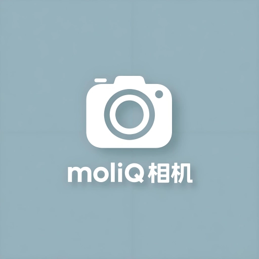 moliQ相机