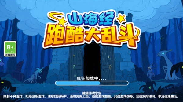 山海经跑酷大乱斗图4