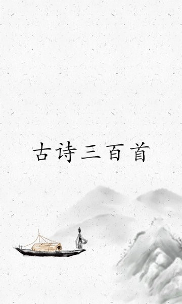 古诗三百首1
