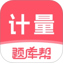 计量师题库帮 v2.0.7 安卓版