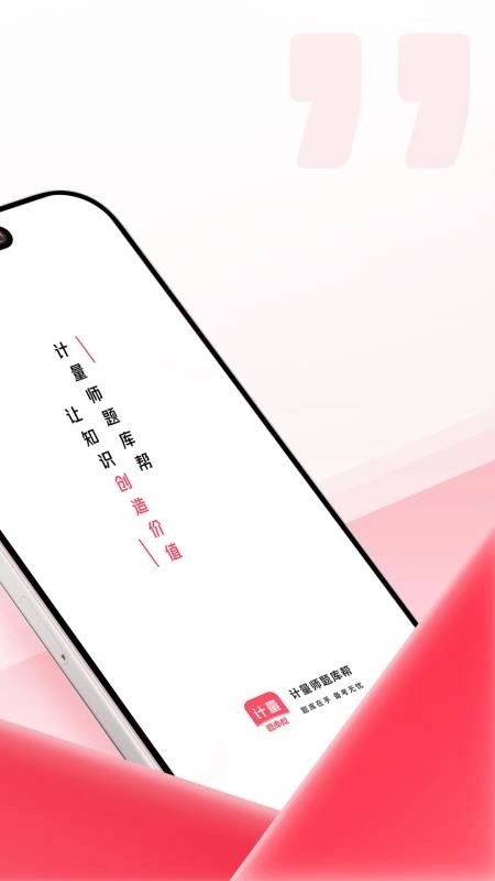 计量师题库帮图3