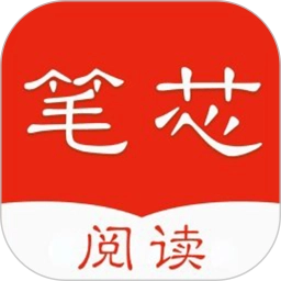 笔芯阅读安卓版