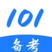 101备考