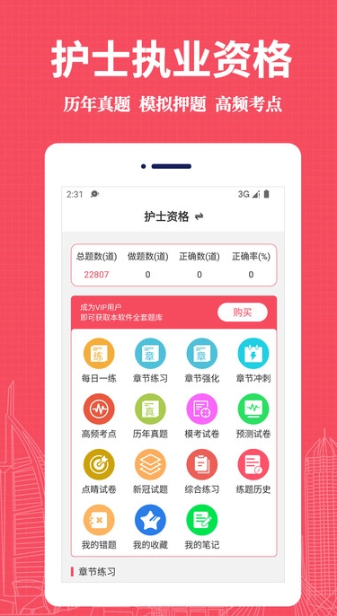 执业护士易题库图3