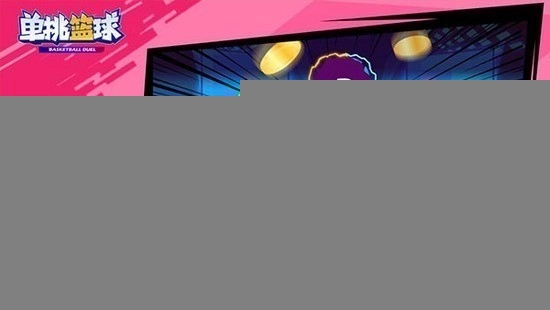 单挑篮球全人物解锁版图1
