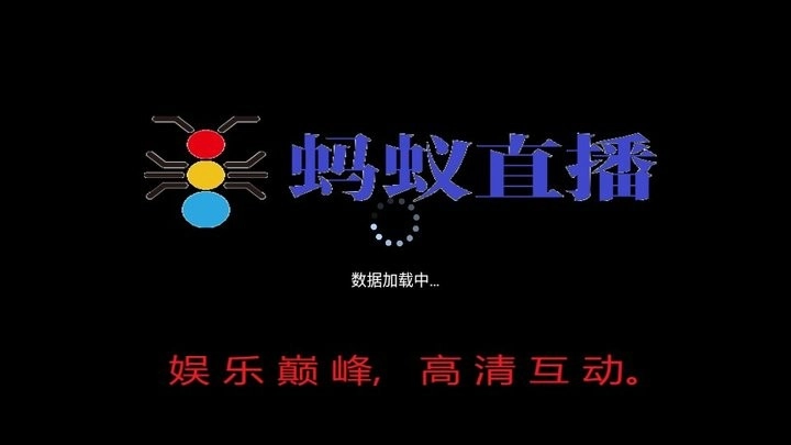 蚂蚁直播TV版图1