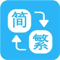 繁简转换通最新版