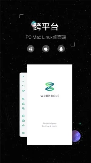 Wormhole(多端互控传)  手机版