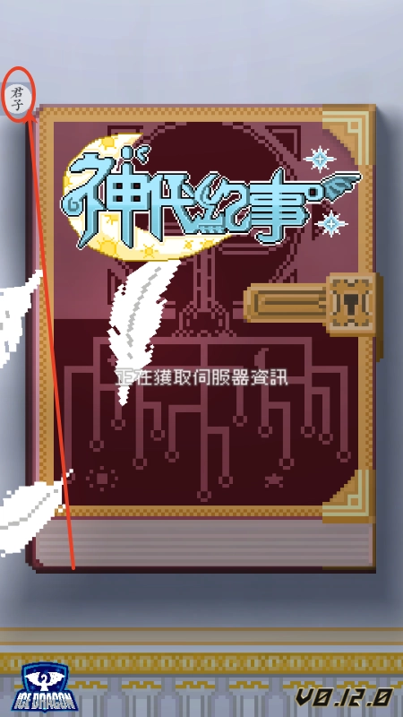 神代紀事游戏图2