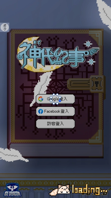 神代紀事游戏图4