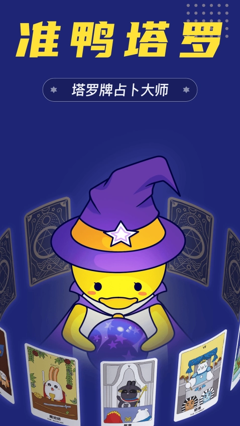 准鸭塔罗牌(1)